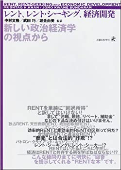 【未使用】【中古】 レント、レント・シーキング、経済開発―新しい政治経済学の視点から