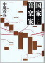 【中古】 国家と音楽家