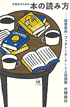 【未使用】【中古】 中高生のための本の読み方?読書案内・ブックトーク・PISA型読解