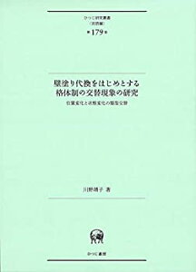 【中古】 壁塗り代換をはじめとする格体制の交替現象の研究?位置変化と状態変化の類型交替 (ひつじ研究叢書 (言語編) 第179巻)