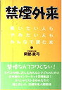 【中古-非常に良い】 禁煙外来 吸いたい人もやめたい人もみんなで読む本