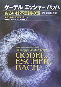 【未使用】【中古】 ゲーデル、エッシャー、バッハ あるいは不思議の環 20周年記念版