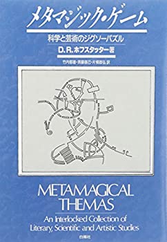 楽天ムジカ＆フェリーチェ楽天市場店【中古】 メタマジック・ゲーム 科学と芸術のジグソーパズル