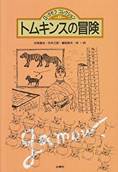 【中古-非常に良い】 トムキンスの冒険 (G・ガモフ コレクション)