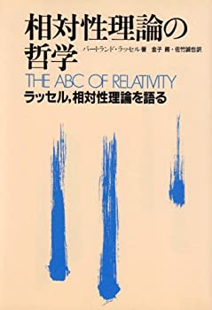 【未使用】【中古】 相対性理論の哲学 ラッセル、相対性理論を語る