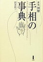 【未使用】【中古】 図解 手相の事典(3)