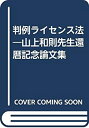 【中古】 判例ライセンス法 山上和則先生還暦記念論文集