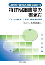 【中古-非常に良い】 日米欧中韓共通出願様式時代 特許明細書等の書き方 プロフェショナル・アマチュアのための教本