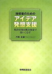 【未使用】【中古】 技術者のためのアイデア発想支援 特許情報を概念検索で使いこなす