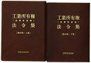 【未使用】【中古】 工業所有権(産業財産権)法令集 第60版