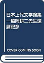 【中古】 日本上代文学論集 稲岡耕二先生還暦記念