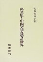 【未使用】【中古】 萬葉集と中国文学受容の世界