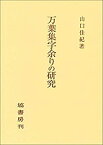 【中古】 万葉集字余りの研究