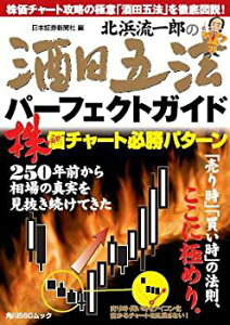 【中古】 北浜流一郎の酒田五法パーフェクトガイド SSCムック (角川SSCムック)