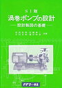 【未使用】【中古】 SI版 渦巻ポンプの設計 設計製図の基礎