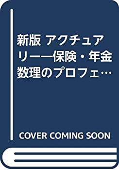 楽天ムジカ＆フェリーチェ楽天市場店【未使用】【中古】 新版 アクチュアリー 保険・年金数理のプロフェッショナル