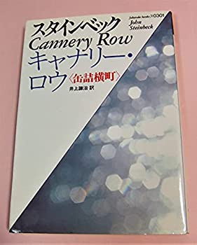 【中古】 キャナリー・ロウ 缶詰横町 (福武文庫)