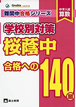 【未使用】【中古】 中学入試算数桜蔭中合格への140題 (難関中合格シリーズ 学校別対策 2)