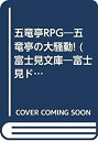 【中古-非常に良い】 五竜亭RPG—五竜亭の大騒動! (富士見文庫—富士見ドラゴンブック)(3)