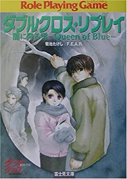 【中古】 ダブルクロス・リプレイ 闇に降る雪 Queen of Blue (富士見DRAGON BOOK)