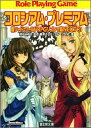 【未使用】【中古】 新ソード・ワールドRPGリプレイ集NEXT (3) コロシアム・プレミアム (富士見ドラゴンブック)