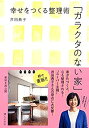 【中古】 「ガラクタのない家」- 幸せをつくる整理術