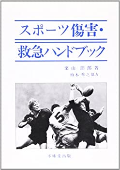 楽天ムジカ＆フェリーチェ楽天市場店【未使用】【中古】 スポーツ傷害・救急ハンドブック