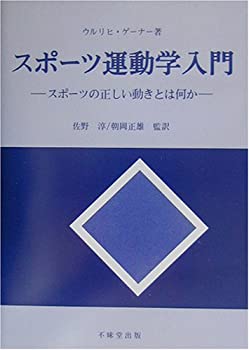 楽天ムジカ＆フェリーチェ楽天市場店【中古】 スポーツ運動学入門 スポーツの正しい動きとは何か