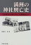 【中古】 満洲の神社興亡史 “日本人の行くところ神社あり”