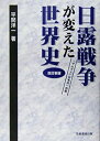  日露戦争が変えた世界史 「サムライ」日本の一世紀