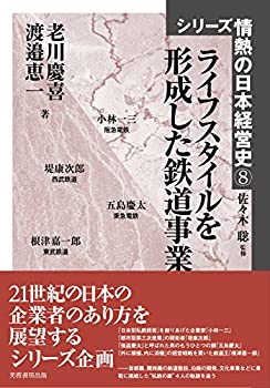 楽天ムジカ＆フェリーチェ楽天市場店【未使用】【中古】 ライフスタイルを形成した鉄道事業 （シリーズ情熱の日本経営史）