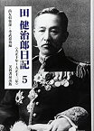 【中古】 田健治郎日記 5 大正十年~大正十二年