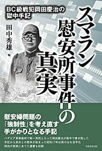 【未使用】【中古】 スマラン慰安所事件の真実 BC級戦犯岡田慶治の獄中手記
