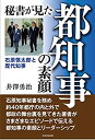  秘書が見た都知事の素顔 石原慎太郎と歴代知事