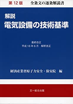 【中古】 解説 電気設備の技術基準 平成18年3月改正