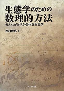 【中古】 生態学のための数理的方法 考えながら学ぶ個体群生態学