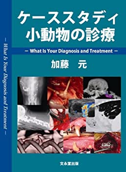 楽天ムジカ＆フェリーチェ楽天市場店【未使用】【中古】 ケーススタディ小動物の診療