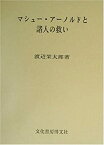 【中古】 マシュー・アーノルドと諸人の救い