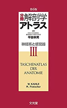 【中古】 分冊解剖学アトラス III 神経系と感覚器