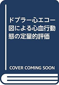  ドプラー心エコー図による心血行動態の定量的評価