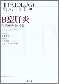 【未使用】【中古】 B型肝炎の診療を極める 基本から最前線まで (Hepatology Practice)