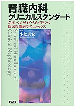 楽天ムジカ＆フェリーチェ楽天市場店【未使用】【中古】 腎臓内科クリニカルスタンダード 必携ベッドサイドで必ず役立つ臨床腎臓病学のエッセンス