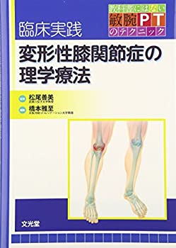 【未使用】【中古】 臨床実践変形性膝関節症の理学療法 (教科書にはない敏腕PTのテクニック)