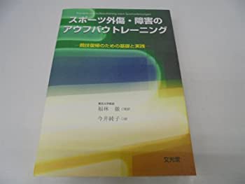 楽天ムジカ＆フェリーチェ楽天市場店【中古】 スポーツ外傷・障害のアウフバウトレーニング 競技復帰のための基礎と実践