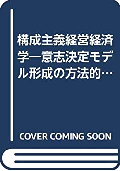 【中古】 構成主義経営経済学 意志決定モデル形成の方法的基礎