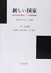 【中古】 新しい国家 民主的政治の解決としての集団組織論