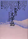 【中古】 見えない世界の文学誌 江戸文学考究(3)