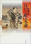 【中古】 江戸の絵入小説 合巻の世界