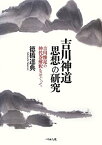 【中古】 吉川神道思想の研究 吉川惟足の神代巻解釈をめぐって