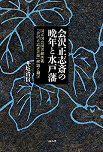 【中古-非常に良い】 会沢正志斎の晩年と水戸藩 国立国会図書館所蔵「会沢正志斎書簡」解題と翻字